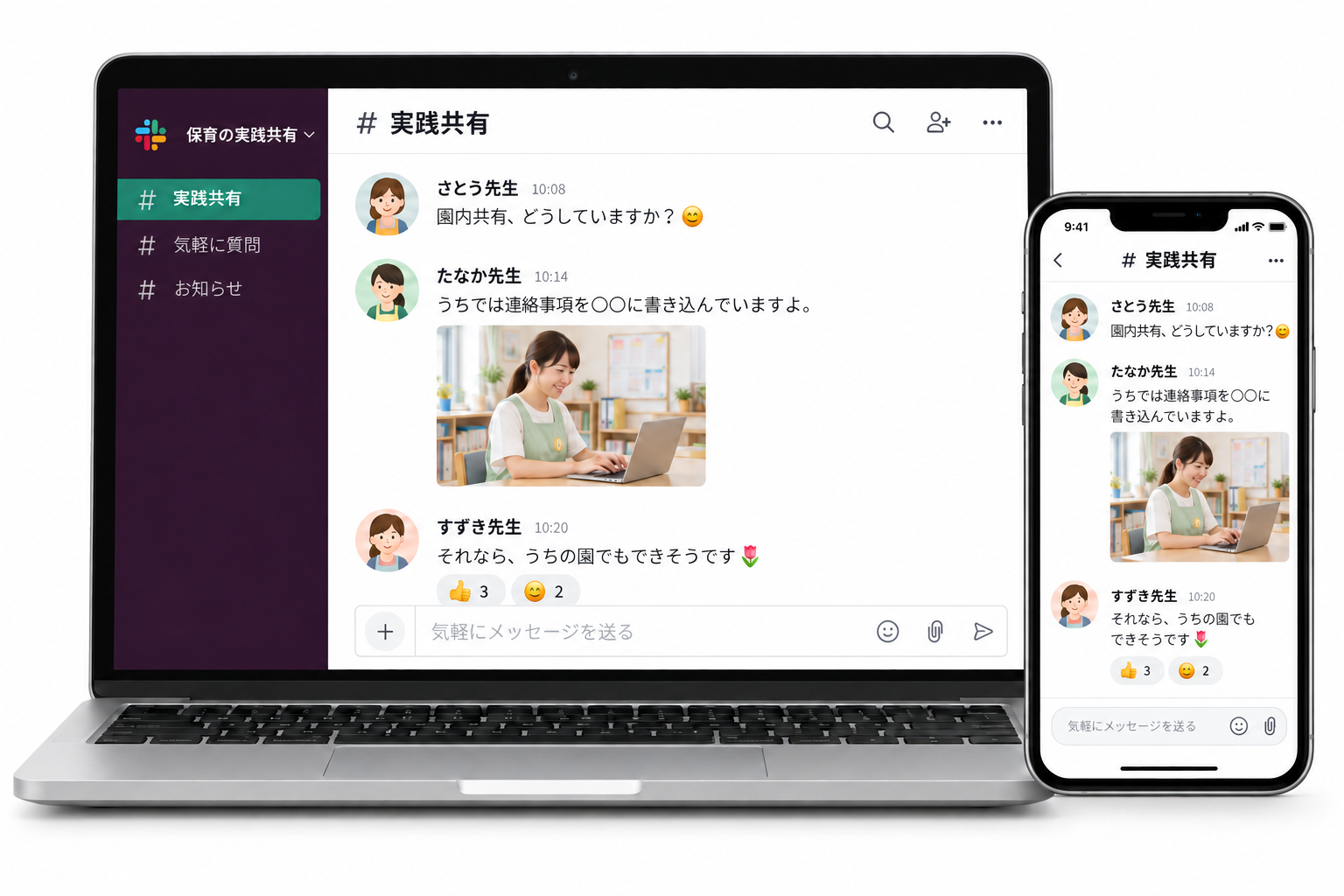 ノートパソコンとスマートフォンの画面で、保育者どうしが園内共有の工夫を投稿し、写真や返信を交えてやり取りする利用イメージ。